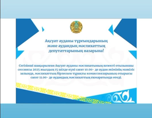 Ақсуат ауданы тұрғындарының және аудандық мәслихаттың депутаттарының назарына!