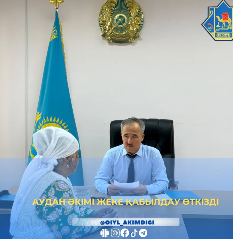 АКИМ РАЙОНА ПРОВЕЛ ЛИЧНЫЙ ПРИЕМ