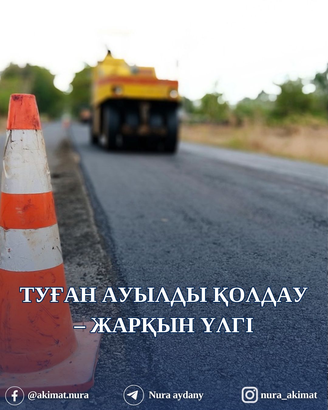 ТУҒАН АУЫЛДЫ ҚОЛДАУ – ЖАРҚЫН ҮЛГІ
