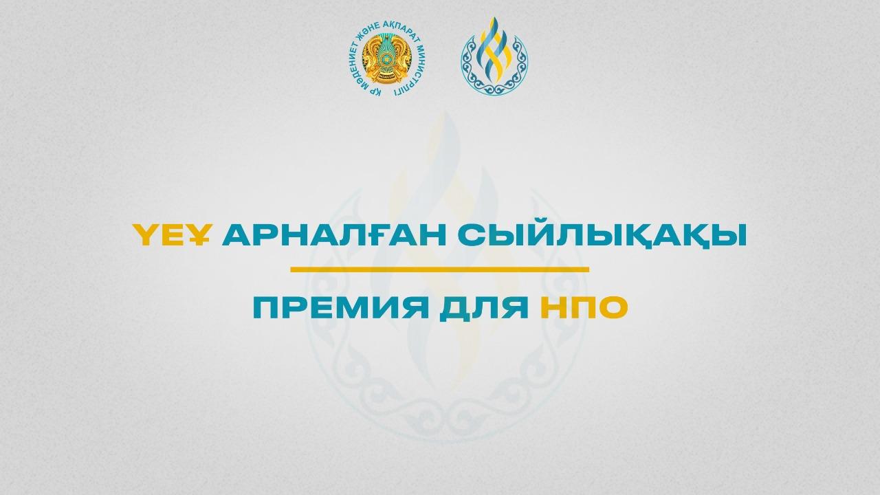 ҮЕҰ үшін сыйлықақы беру конкурсы басталды