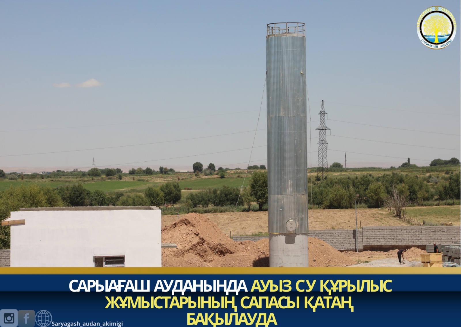 САРЫАҒАШ АУДАНЫНДА АУЫЗ СУ ҚҰРЫЛЫС ЖҰМЫСТАРЫНЫҢ САПАСЫ ҚАТАҢ БАҚЫЛАУДА