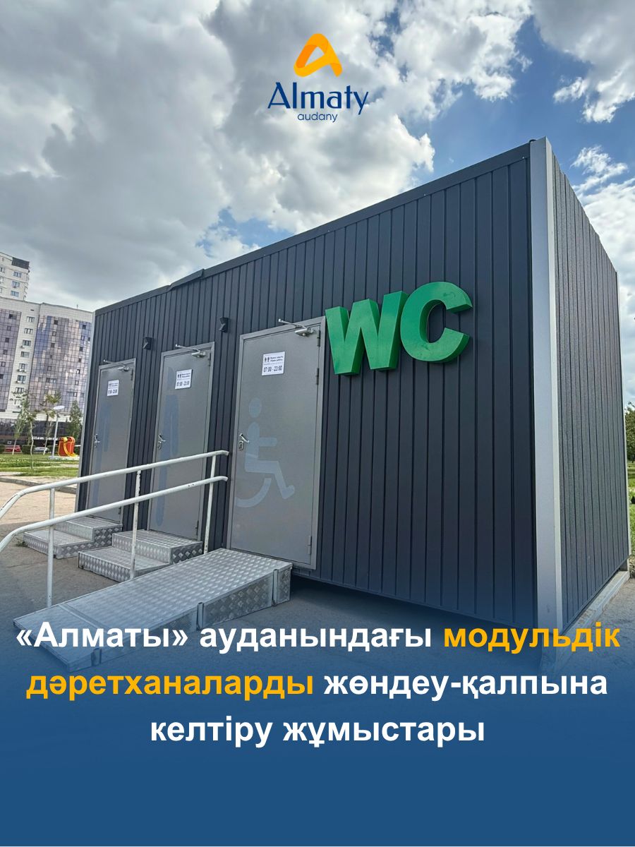 В районе «Алматы» в рамках сезонных работ проведено обновление модульных туалетов