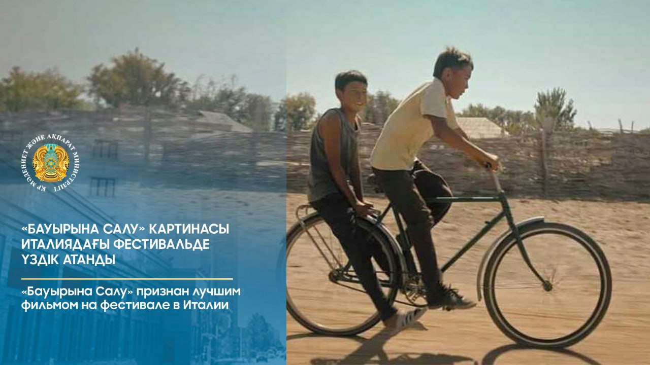 «Бауырына Салу» признан лучшим фильмом на фестивале в Италии
