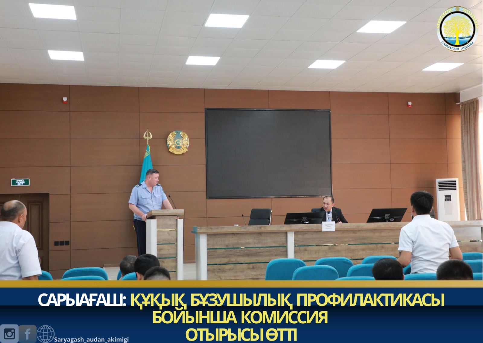 САРЫАҒАШ: ҚҰҚЫҚ БҰЗУШЫЛЫҚ ПРОФИЛАКТИКАСЫ БОЙЫНША КОМИССИЯ ОТЫРЫСЫ ӨТТІ