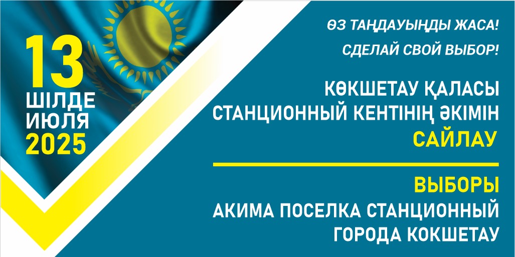 Станционный кенті әкімінің сайлауы