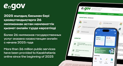 Более 26 миллионов государственных услуг оказано казахстанцам онлайн с начала 2025 года