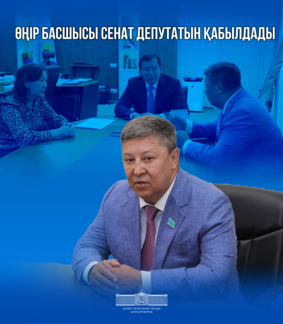 Ақтөбе облысынан ҚР Парламенті Сенатына сайланған депутат Амангелді Нұғманов өңірге жұмыс сапарымен келді.