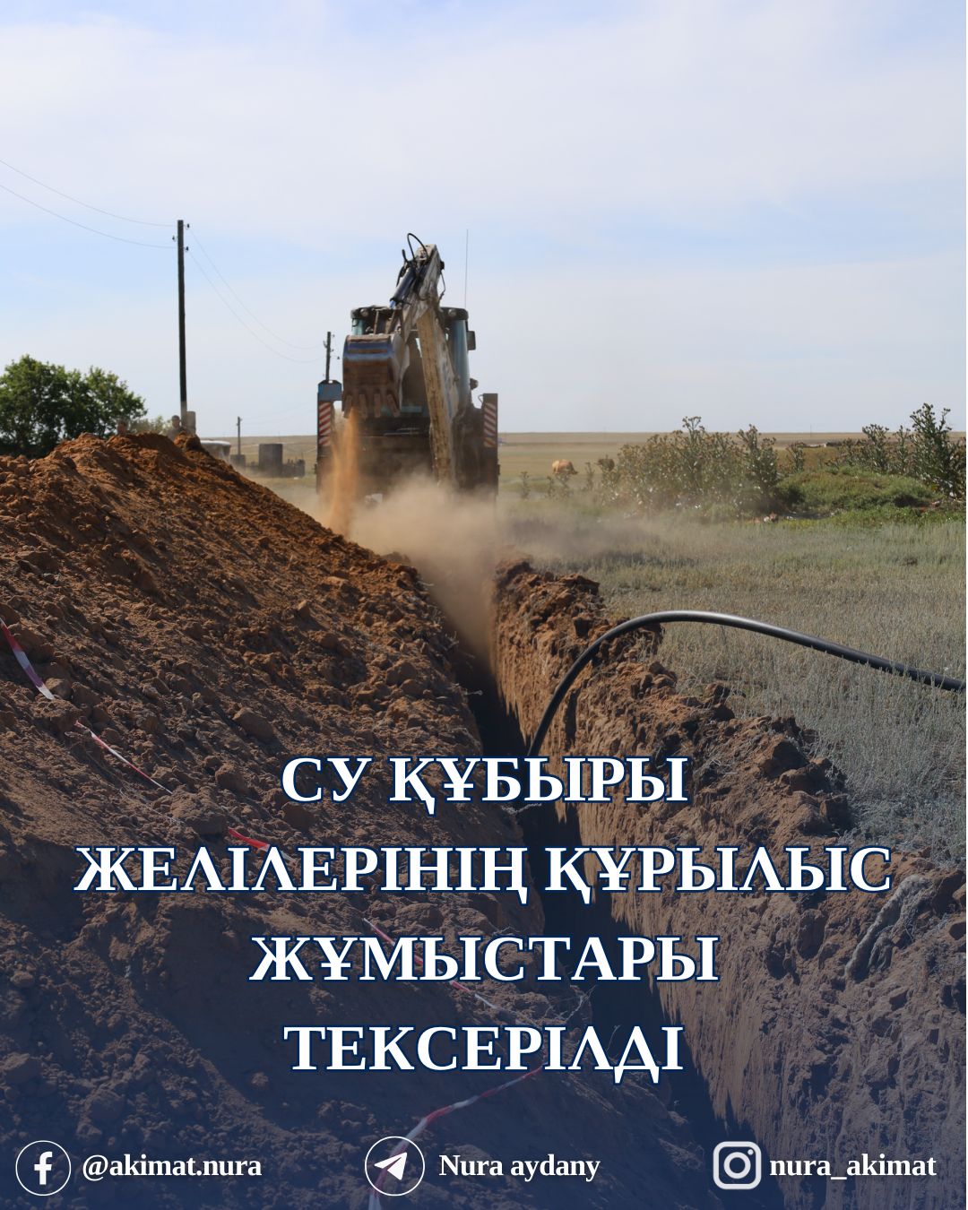 СУ ҚҰБЫРЫ ЖЕЛІЛЕРІНІҢ ҚҰРЫЛЫС ЖҰМЫСТАРЫ ТЕКСЕРІЛДІ