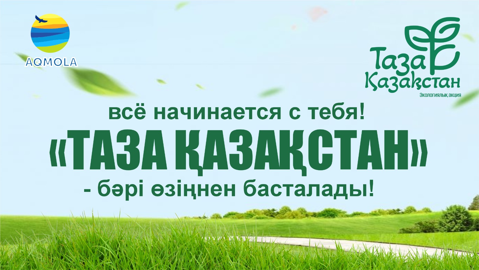 🌱 «Таза Қазақстан» — бәрі өзіңнен басталады!