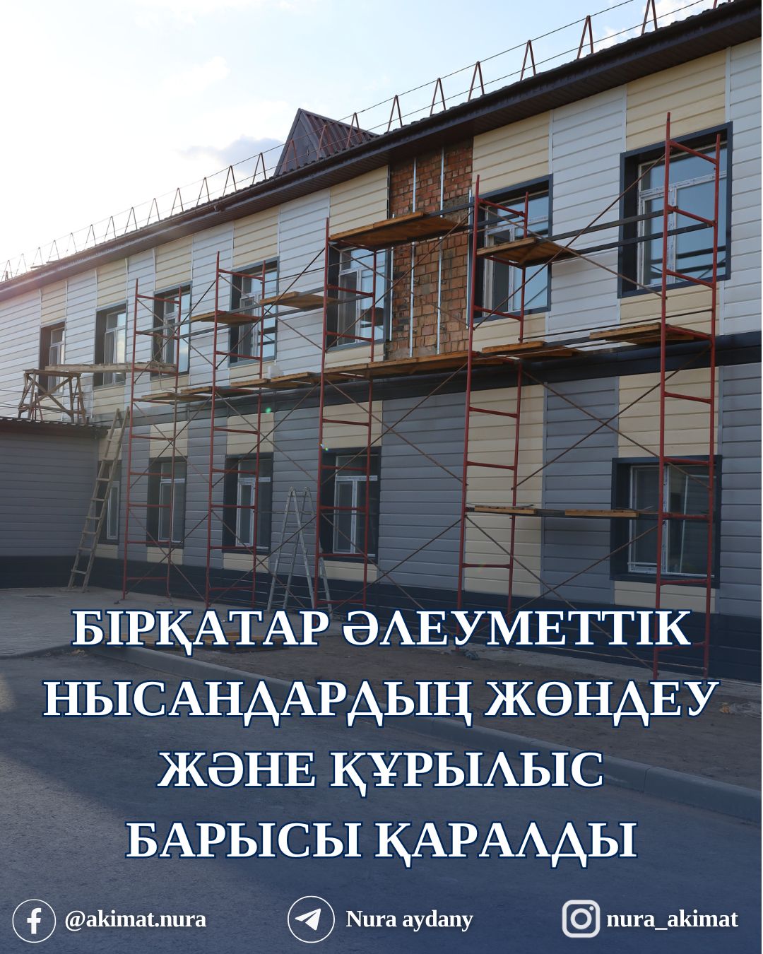 БІРҚАТАР ӘЛЕУМЕТТІК НЫСАНДАРДЫҢ ЖӨНДЕУ ЖӘНЕ ҚҰРЫЛЫС БАРЫСЫ ҚАРАЛДЫ