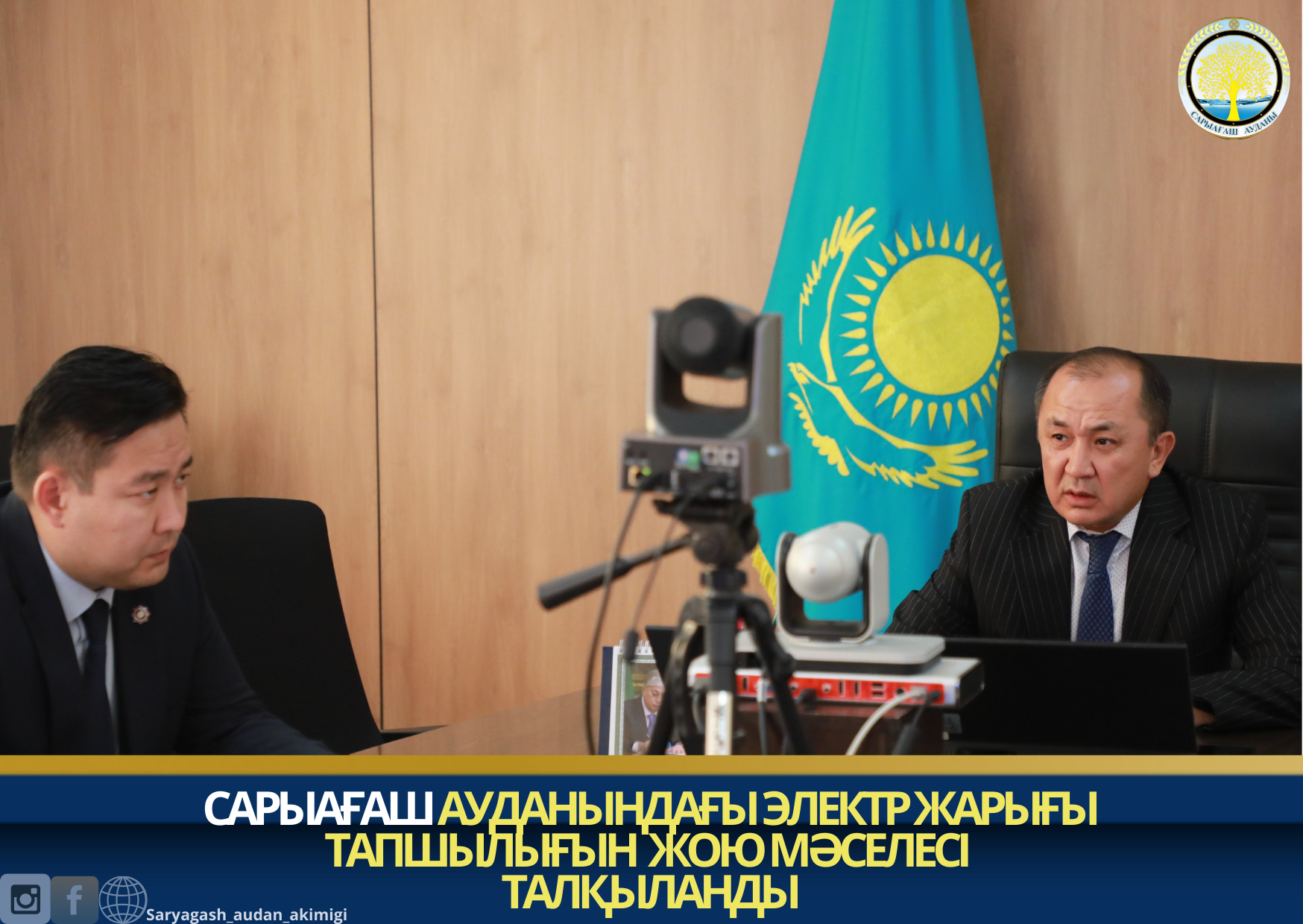 САРЫАҒАШ АУДАНЫНДАҒЫ ЭЛЕКТР ЖАРЫҒЫ ТАПШЫЛЫҒЫН ЖОЮ МӘСЕЛЕСІ ТАЛҚЫЛАНДЫ