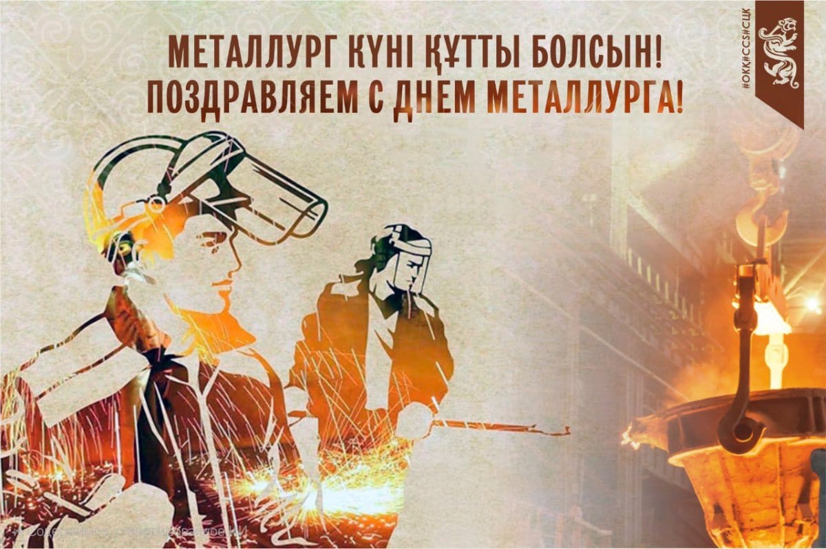 Уважаемые металлурги, работники и ветераны отрасли! От всей души поздравляю вас с профессиональным праздником — Днём металлурга!