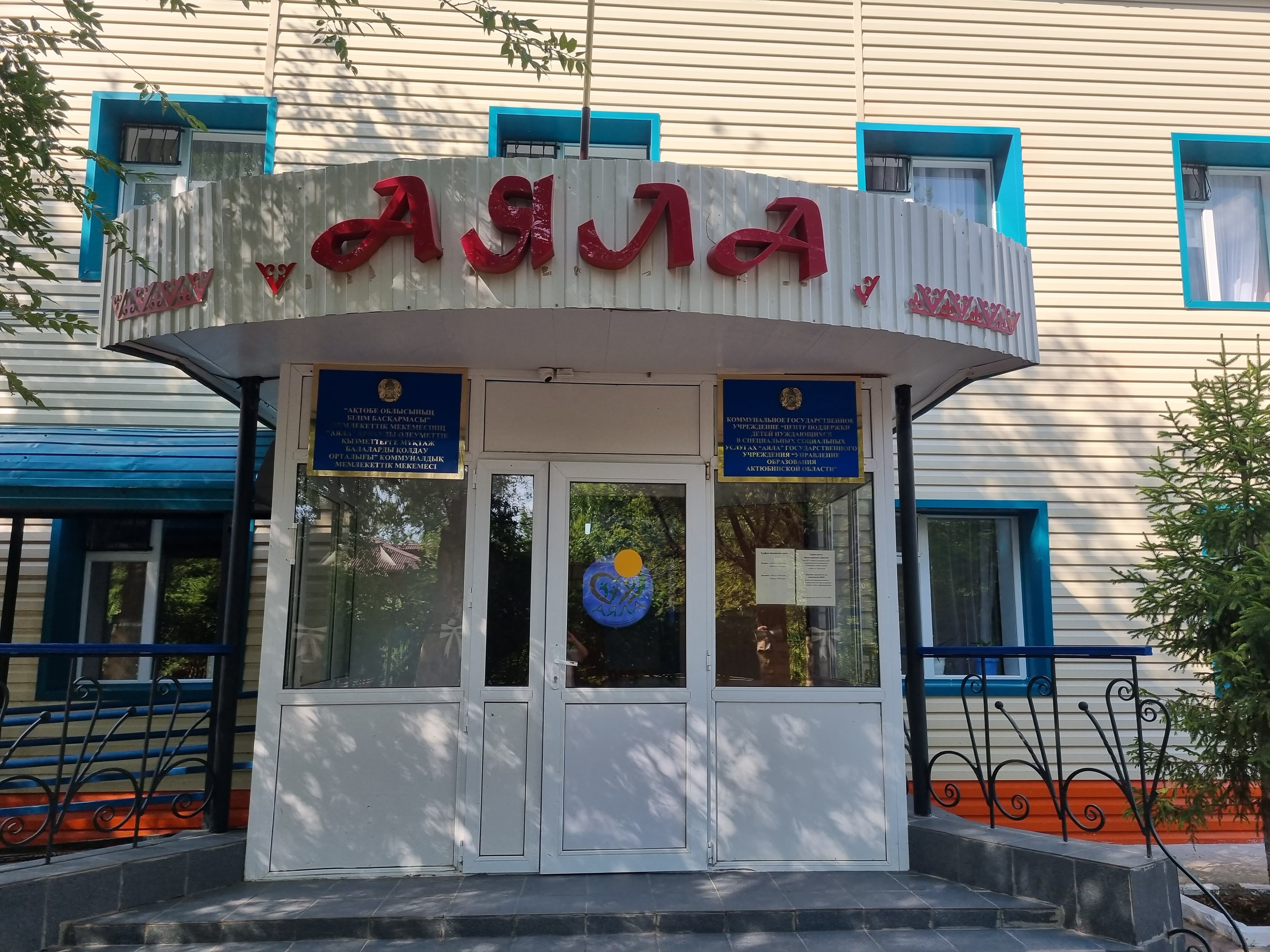 Өкіл «Аяла» өмірлік қиын жағдайдағы балаларды қолдау орталығына барды.