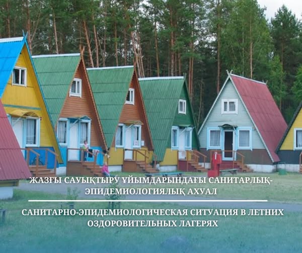 Жазғы сауықтыру ұйымдарындағы санитарлық-эпидемиологиялық ахуал