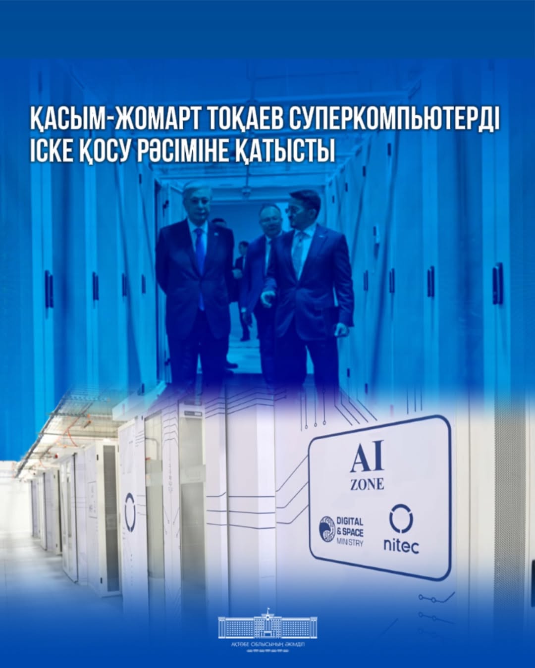 Мемлекет басшысы жасақталған суперкомпьютерді іске қосу рәсіміне қатысты.