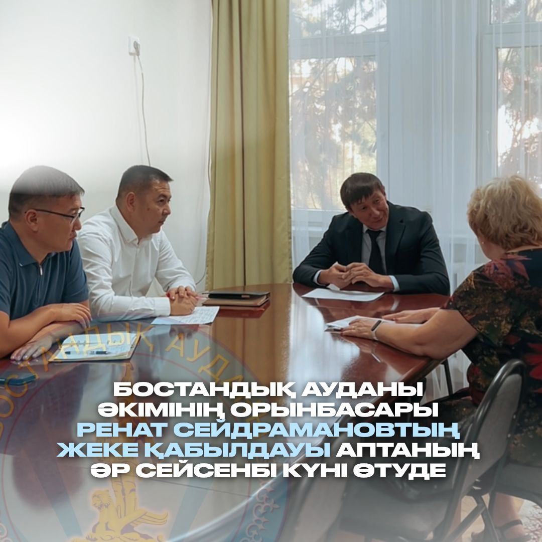 8 июля прошёл личный прием заместителя акима Бостандыкского района - Рената Сейдраманова.