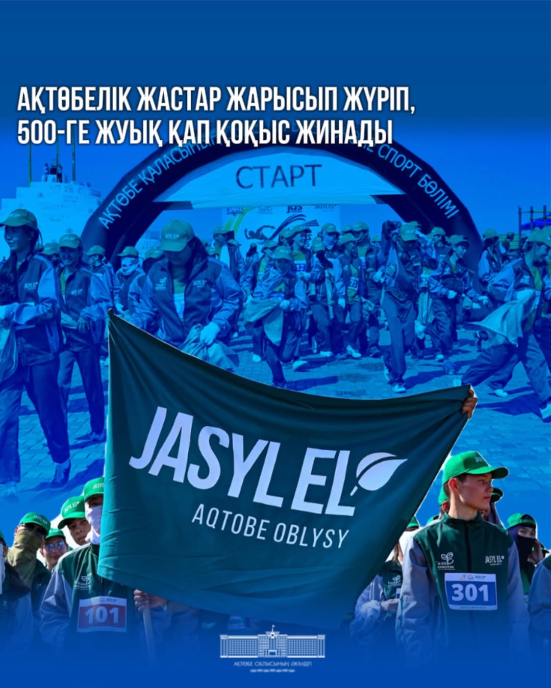 Ақтөбеде «Таза Қазақстан» республикалық экологиялық акциясы аясында «Jasyl Cross 2025» марафон-плоггингін өткізу жыл сайынғы дәстүрге айналып келеді.