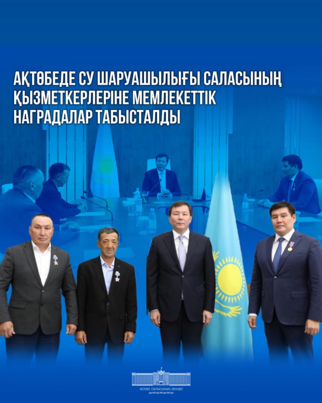 Су шаруашылығы қызметкерлері күніне орай Ақтөбе облысының әкімі Асхат Шахаров сала үздіктеріне мемлекеттік наградалар табыстады.