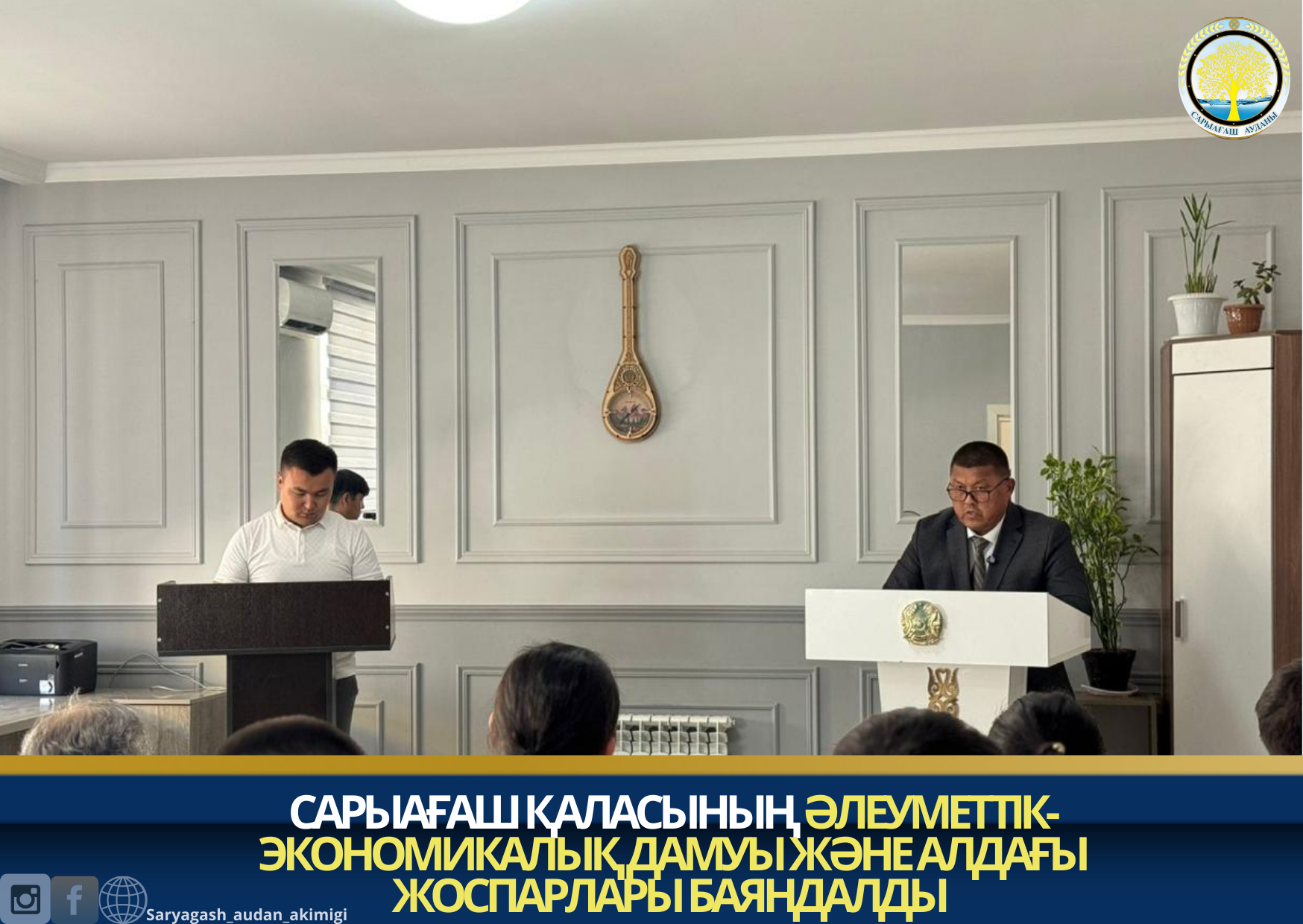 САРЫАҒАШ ҚАЛАСЫНЫҢ ӘЛЕУМЕТТІК-ЭКОНОМИКАЛЫҚ ДАМУЫ ЖӘНЕ АЛДАҒЫ ЖОСПАРЛАРЫ БАЯНДАЛДЫ