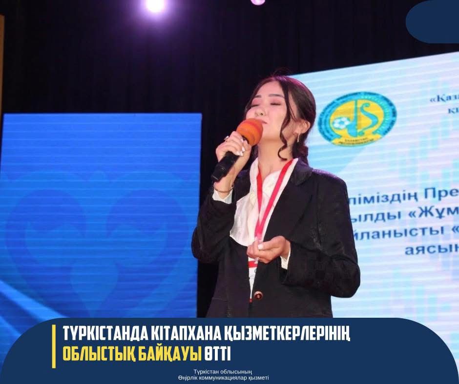 ТҮРКІСТАНДА КІТАПХАНА ҚЫЗМЕТКЕРЛЕРІНІҢ ОБЛЫСТЫҚ БАЙҚАУЫ ӨТТІ