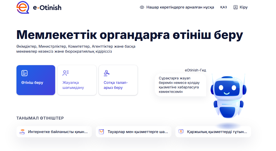 «е-Өтініш» АЖ-ға өтініш беру тәртібі туралы нұсқаулық-ролик