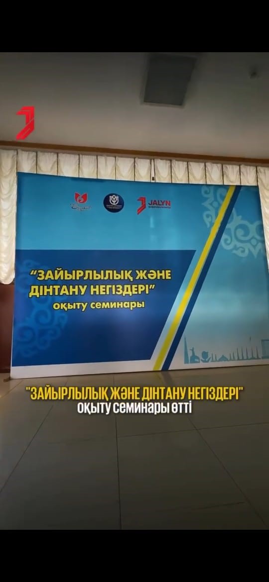«Зайырлылық және дінтану негіздері»