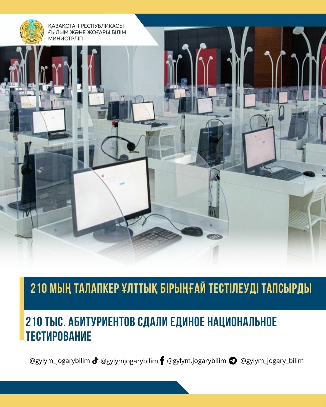 210 МЫҢ ТАЛАПКЕР ҰЛТТЫҚ БІРЫҢҒАЙ ТЕСТІЛЕУДІ ТАПСЫРДЫ