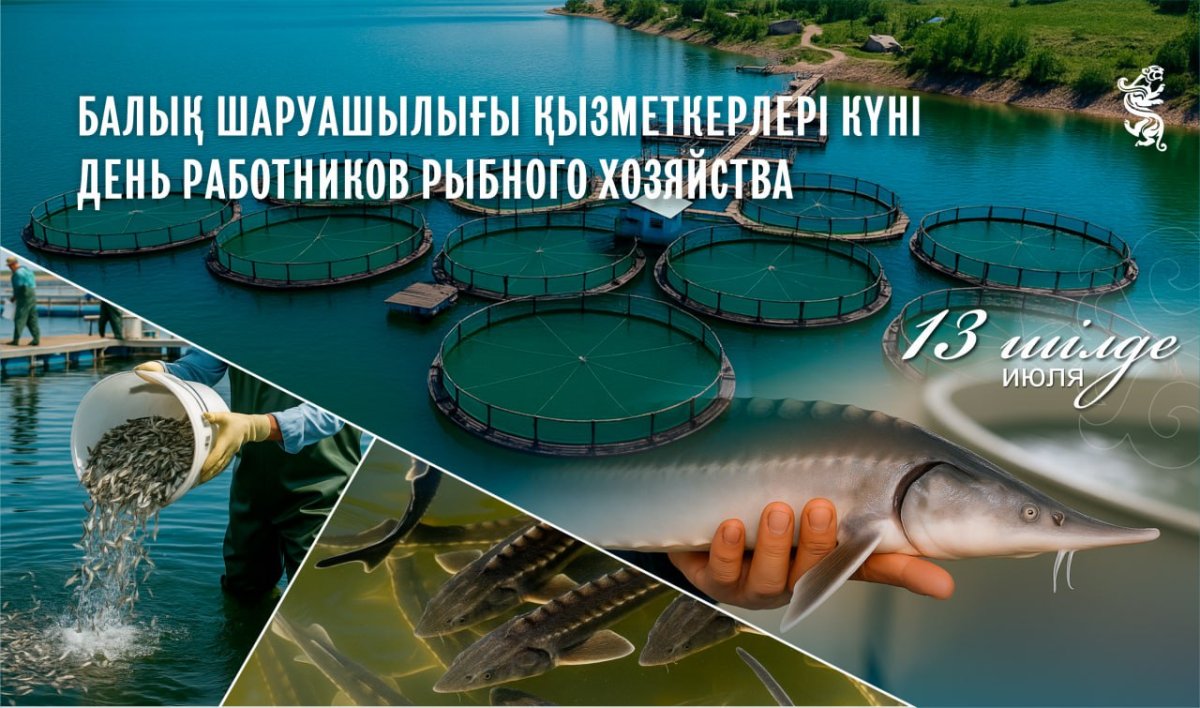 Бүгін - балық шаруашылығы қызметкерлерінің кәсіби мерекесі