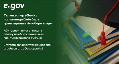 Талапкерлер eGov.kz порталында білім беру гранттарына өтінім бере алады