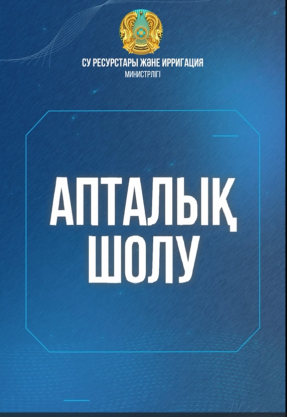 Су ресурстары және ирригация министрлігінің өткен аптадағы  жаңалықтарына шолу