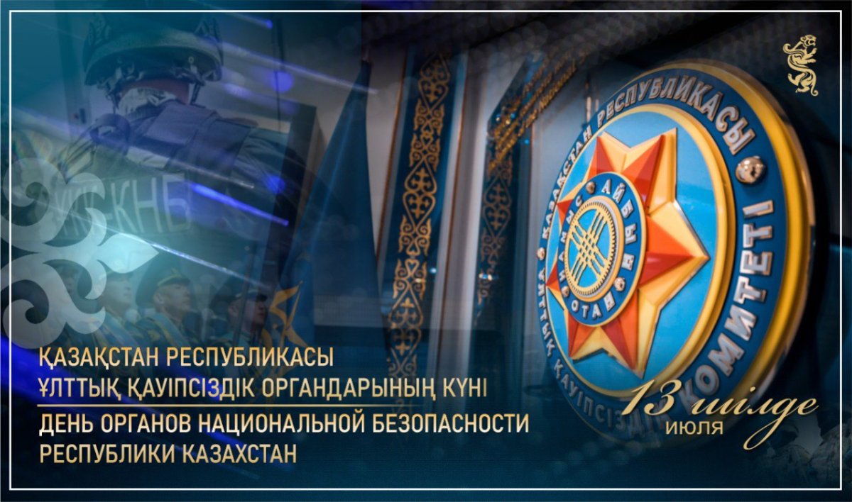 Қазақстанда Ұлттық қауіпсіздік органдарының күні атап өтіледі