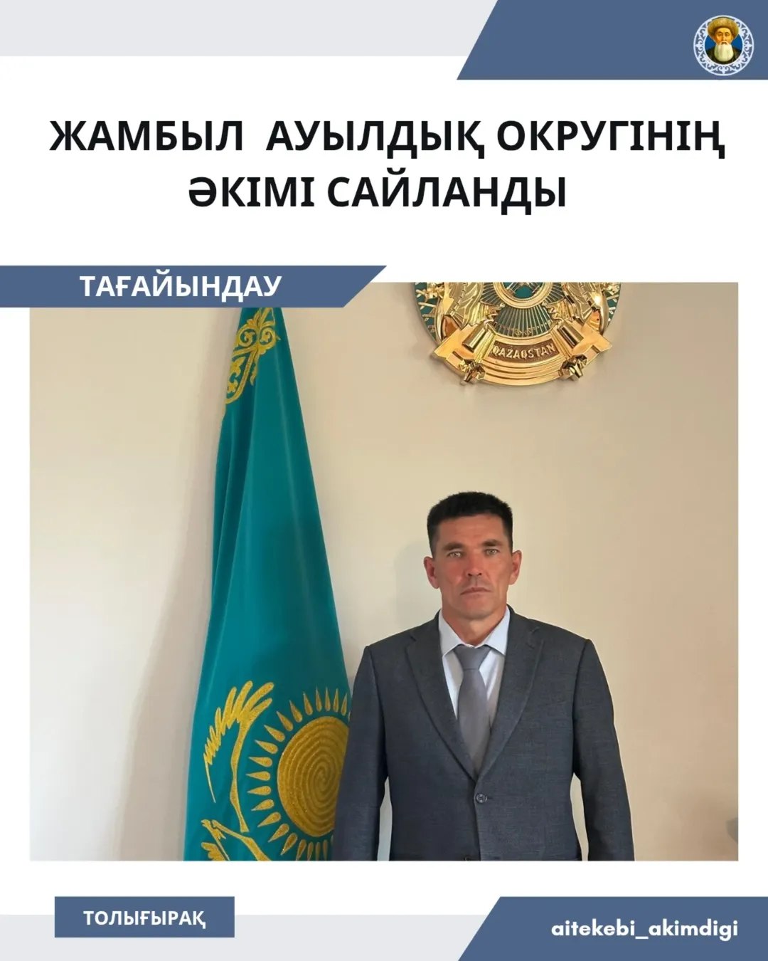 Ауыл әкімінің сайлауы