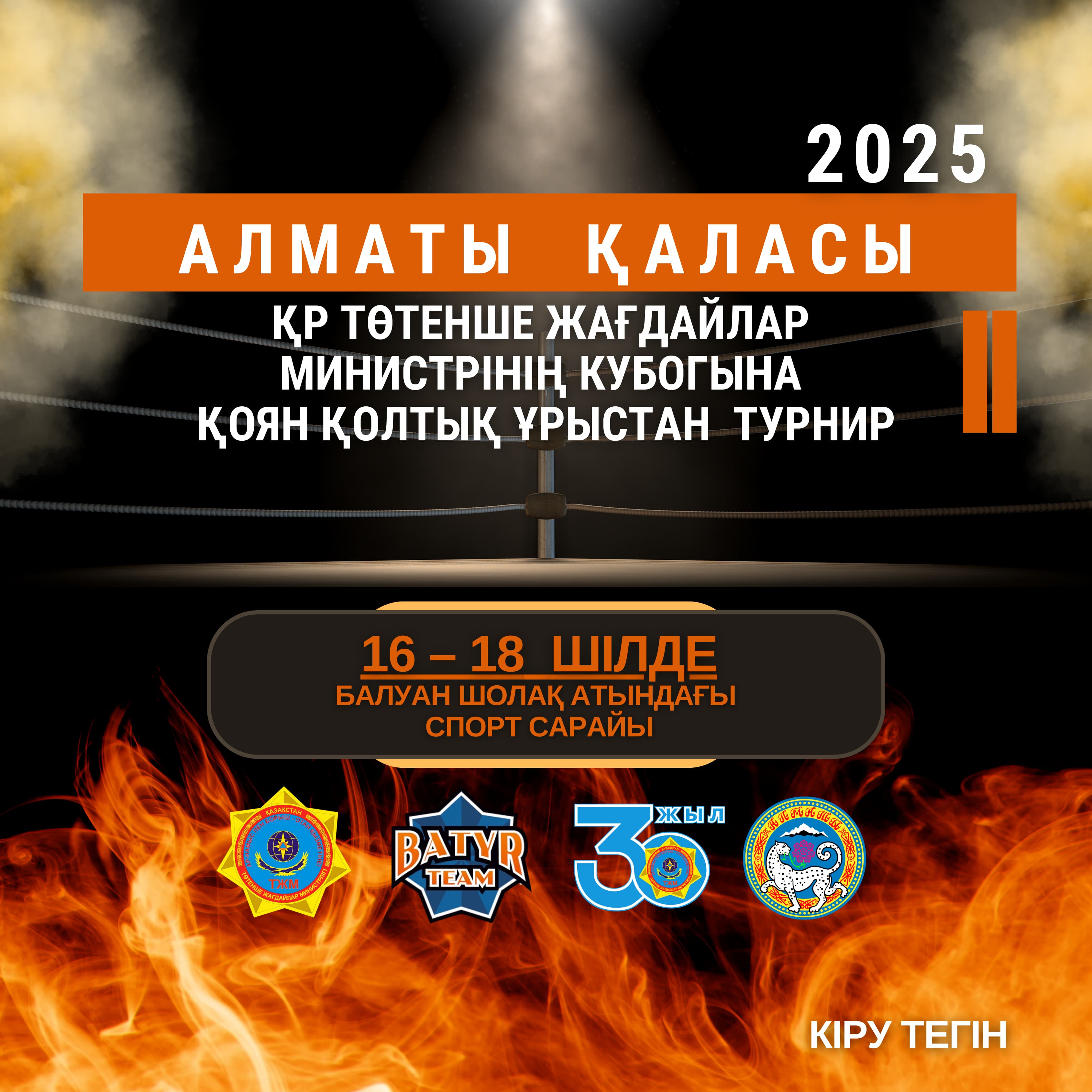 Аңдатпа: ТЖ министрінің кубогына қоян-қолтық ұрыстан II-ші турнир