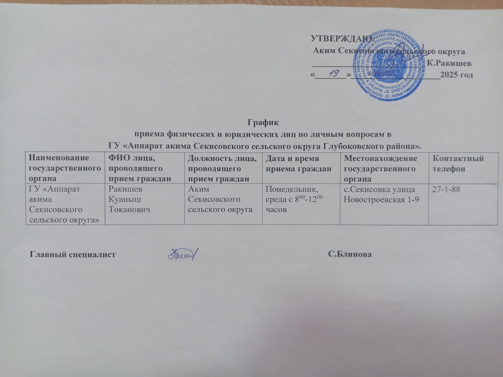 График  приема физических и юридических лиц по личным вопросам в   ГУ «Аппарат акима Секисовского сельского округа Глубоковского района»