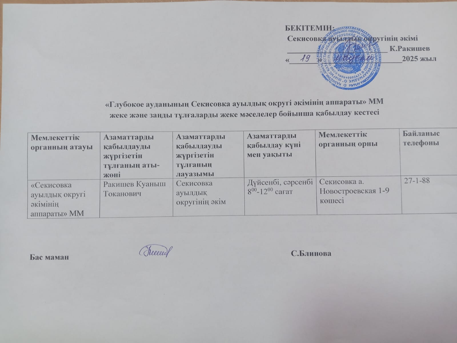 «Глубокое ауданының Секисовка ауылдық округі  әкімінің аппараты» ММ  жеке және заңды тұлғаларды жеке мәселелер бойынша қабылдау кестесі