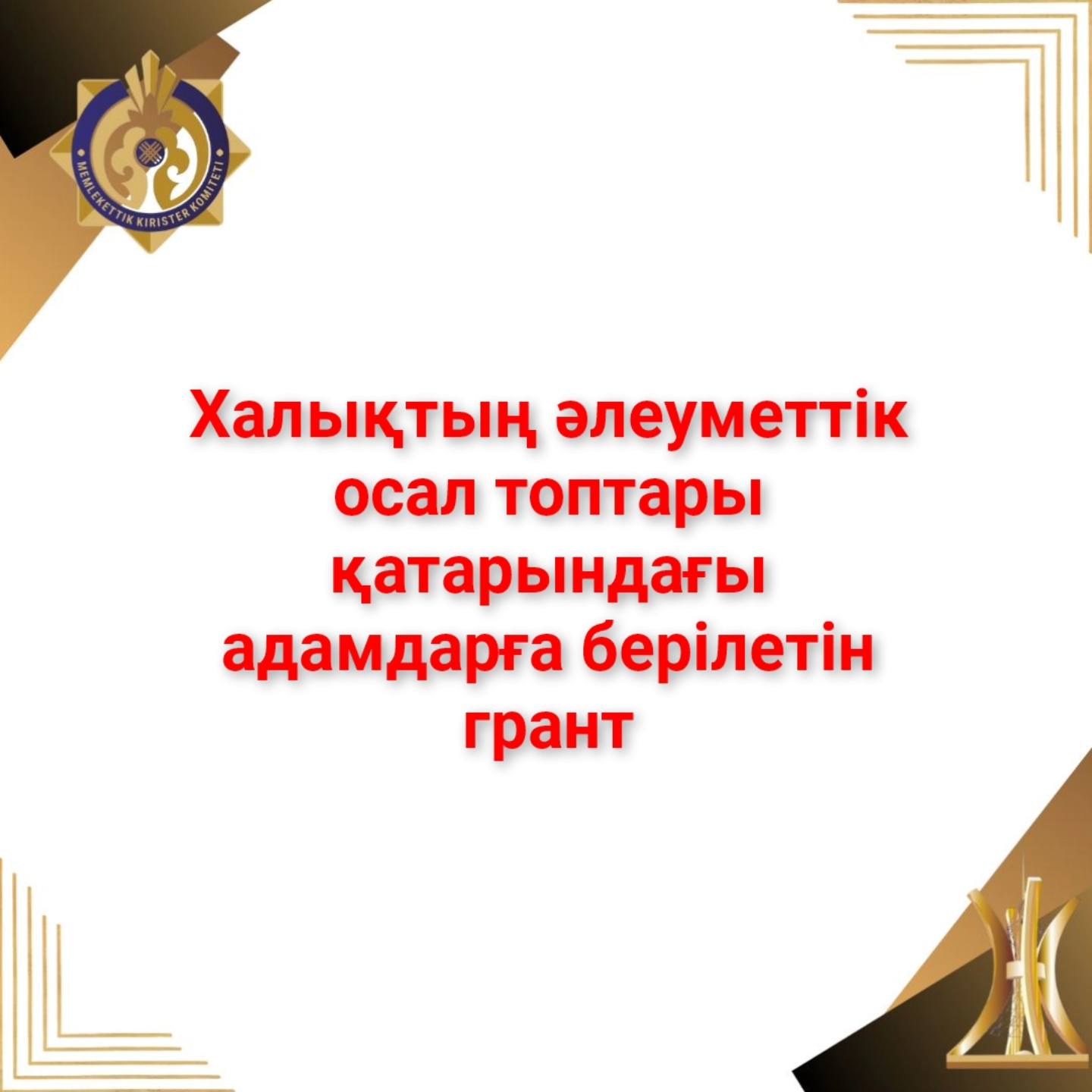 Халықтың әлеуметтік осал топтары қатарындағы адамдарға арналған гранттар