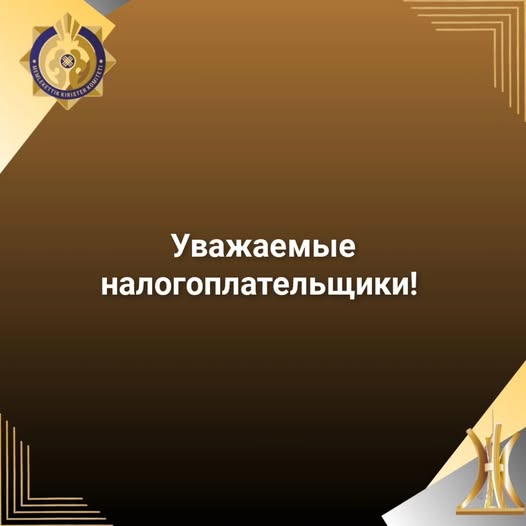 Уважаемые налогоплательщики!