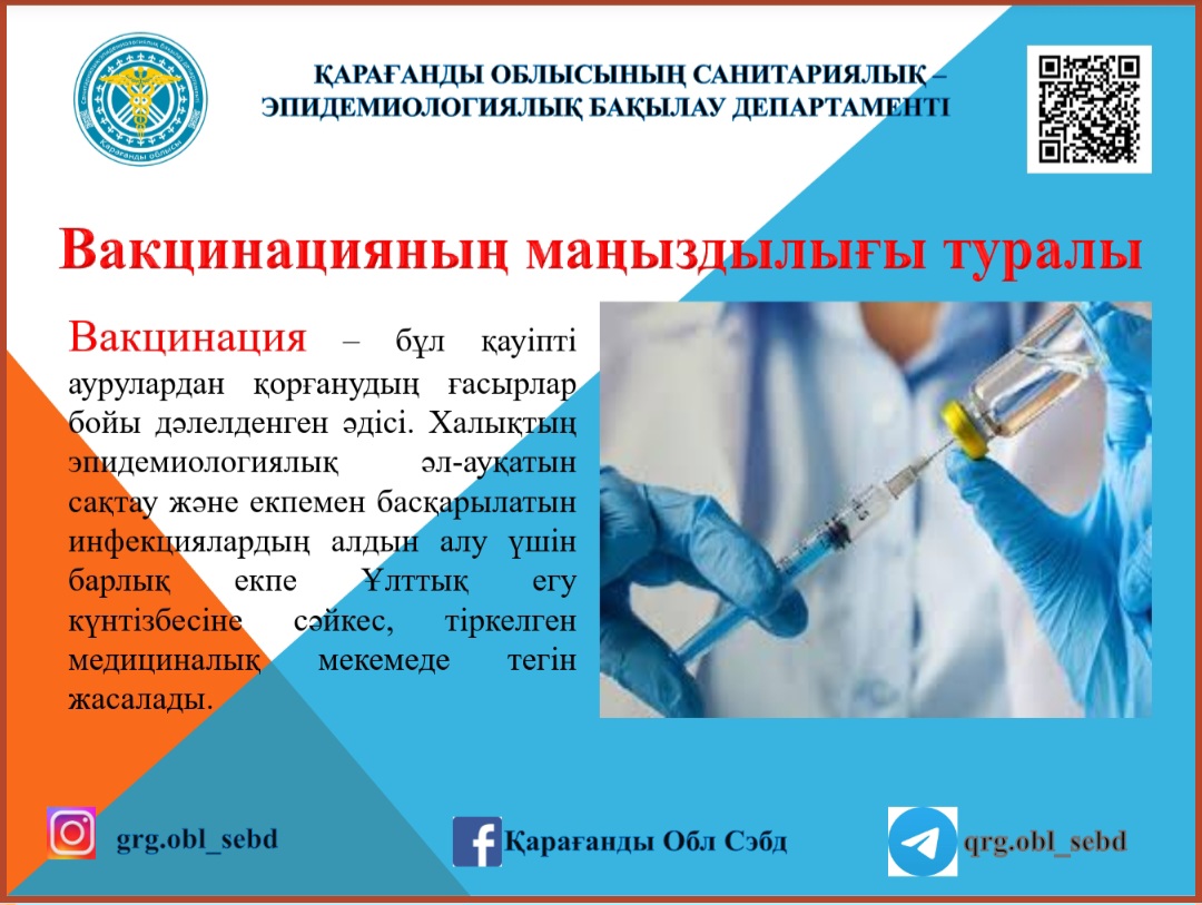 Вакцинацияның маңыздылығы туралы