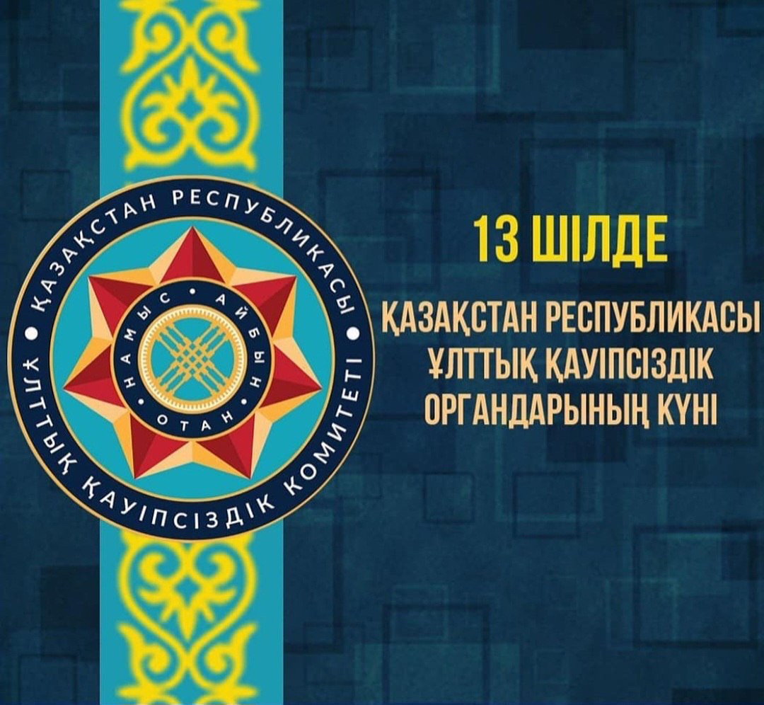 Поздравление акима СКО с Днём органов национальной безопасности