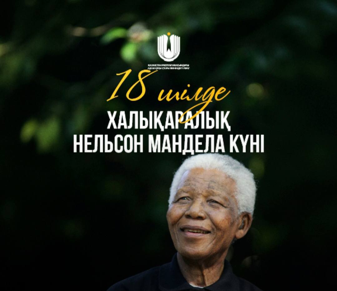 18 шілдеде Халықаралық Нельсон Мандела күні атап өтіледі