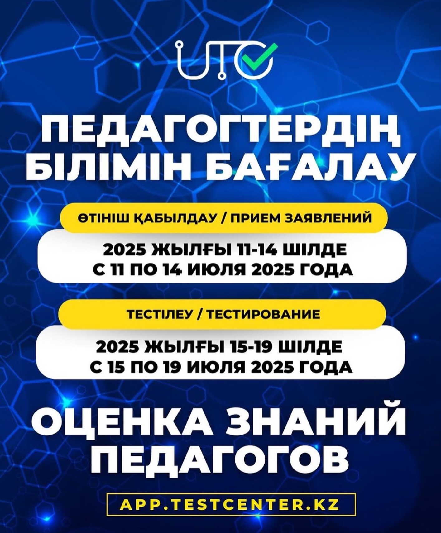 Педагогтердің білімін бағалау (ПББ).