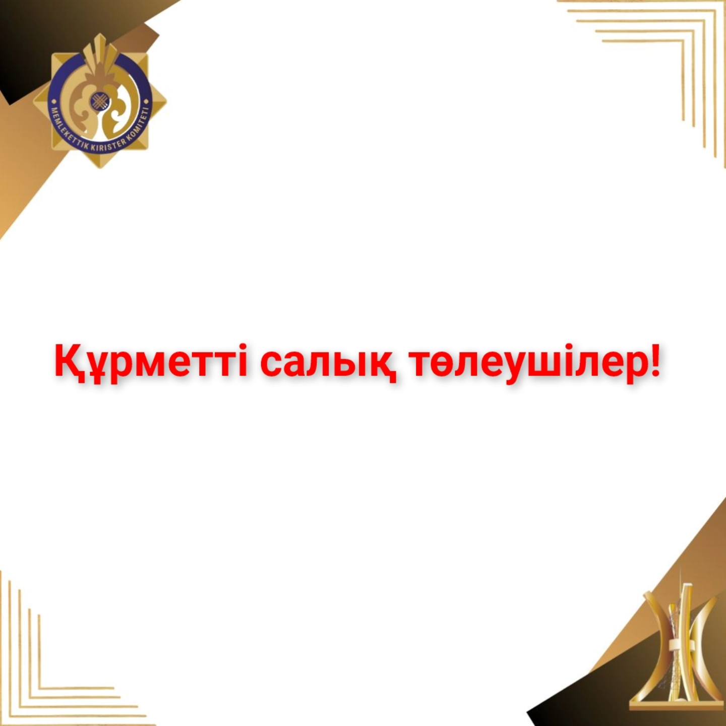 Құрметті салық төлеушілер!