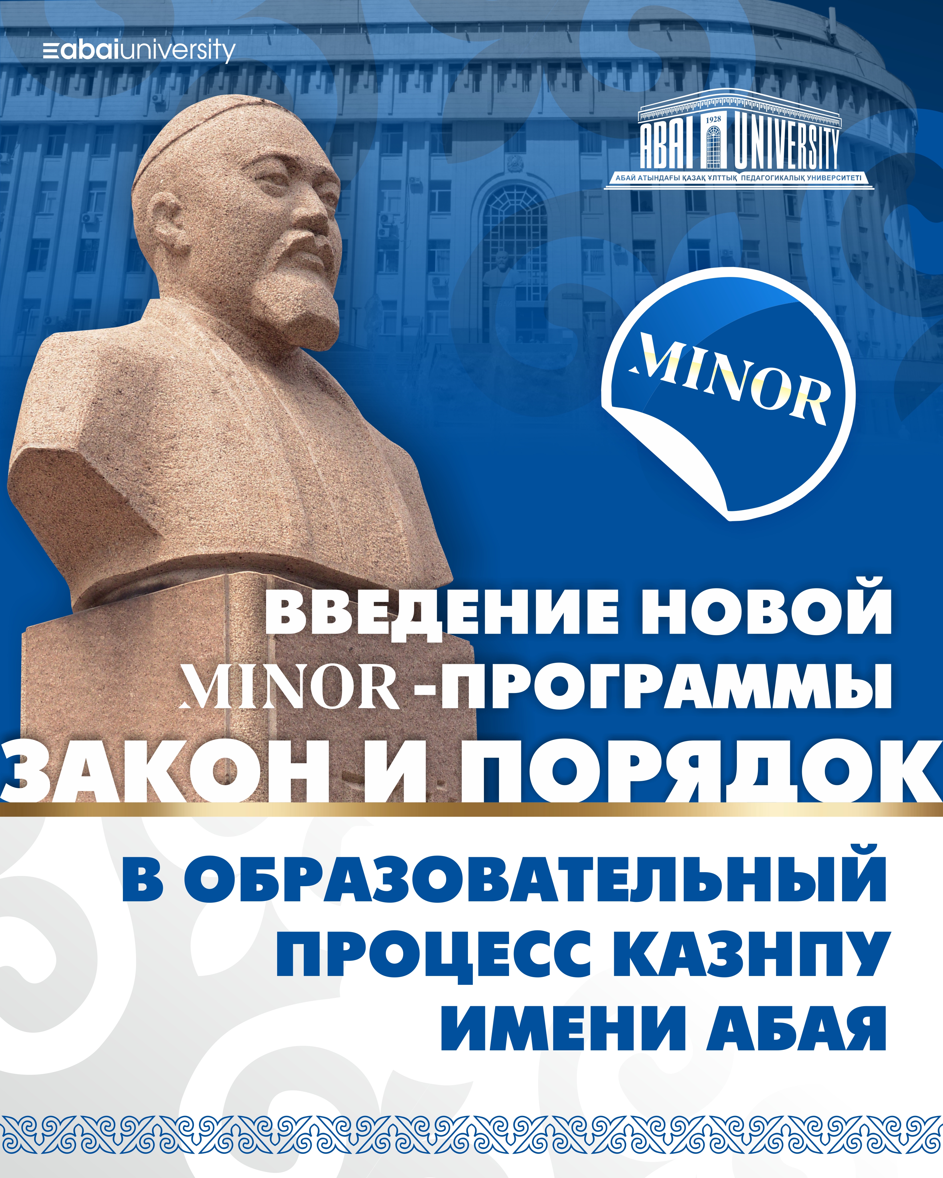 Студенты КазНПУ будут обучаться по новой Minor-программе «Закон и порядок»