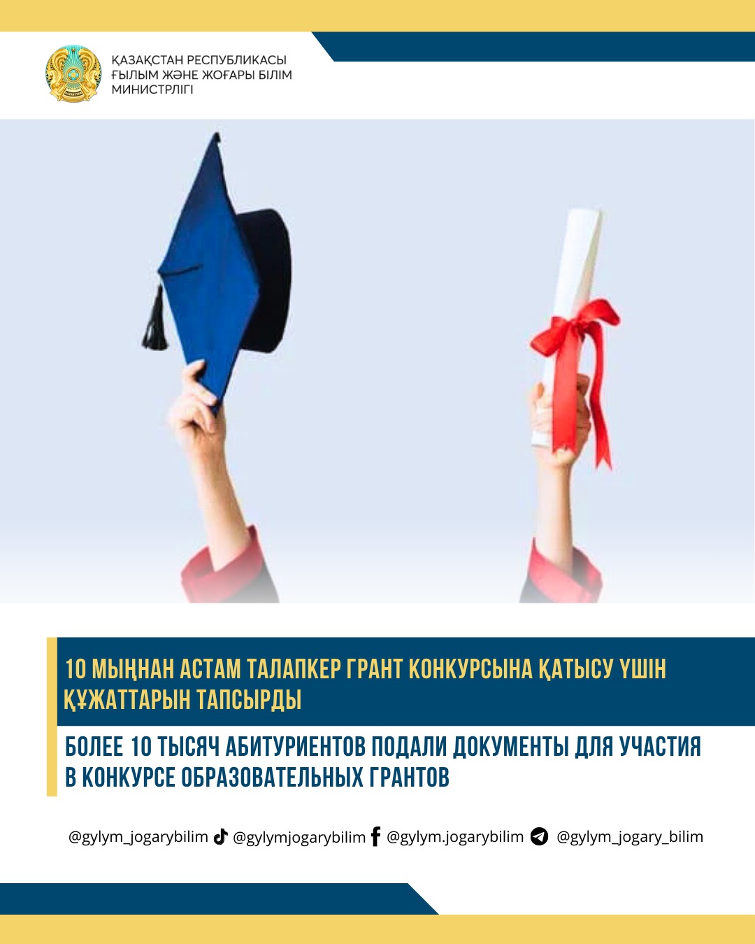 10 МЫҢНАН АСТАМ ТАЛАПКЕР ГРАНТ КОНКУРСЫНА ҚАТЫСУ ҮШІН ҚҰЖАТТАРЫН ТАПСЫРДЫ