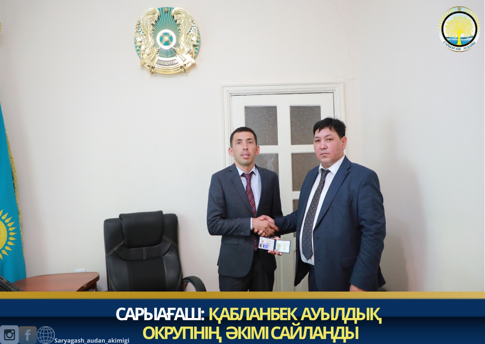 САРЫАҒАШ: ҚАБЛАНБЕК АУЫЛДЫҚ ОКРУГІНІҢ ӘКІМІ САЙЛАНДЫ