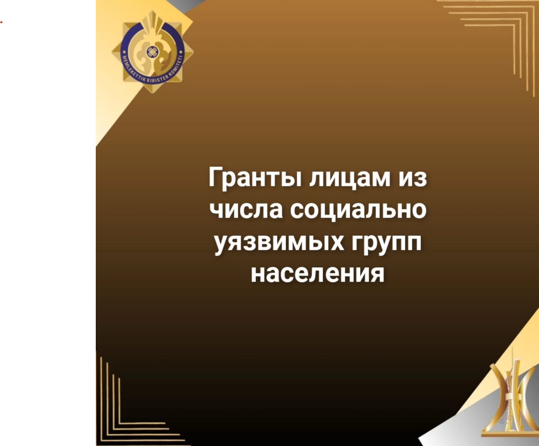 Гранты лицам из числа социально уязвимых групп населения