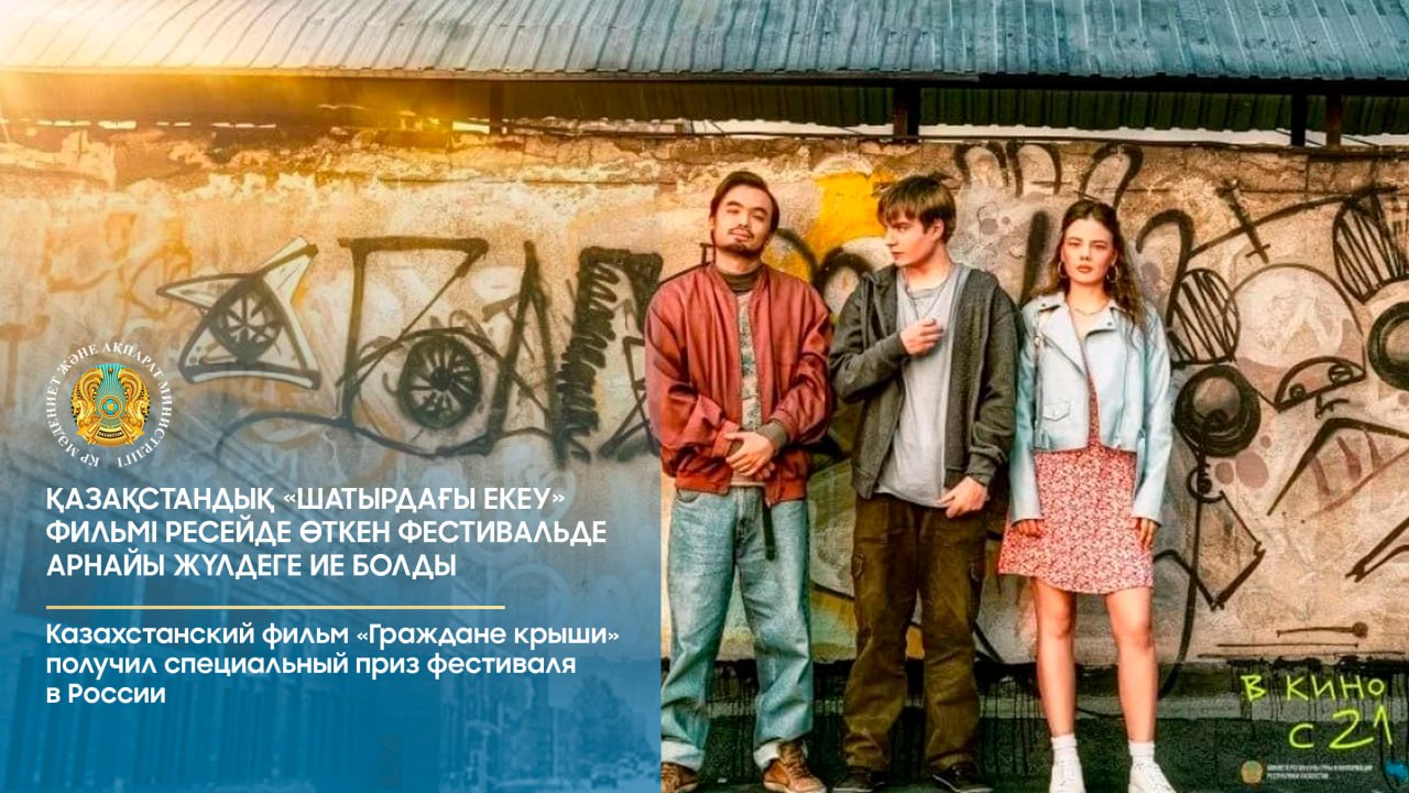 Қазақстандық «Шатырдағы екеу» фильмі Ресейде өткен фестивальде арнайы жүлдеге ие болды