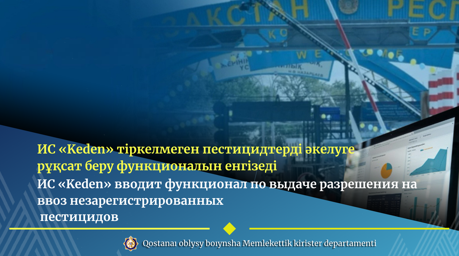 ИС «Keden» тіркелмеген пестицидтерді әкелуге рұқсат беру функционалын енгізеді