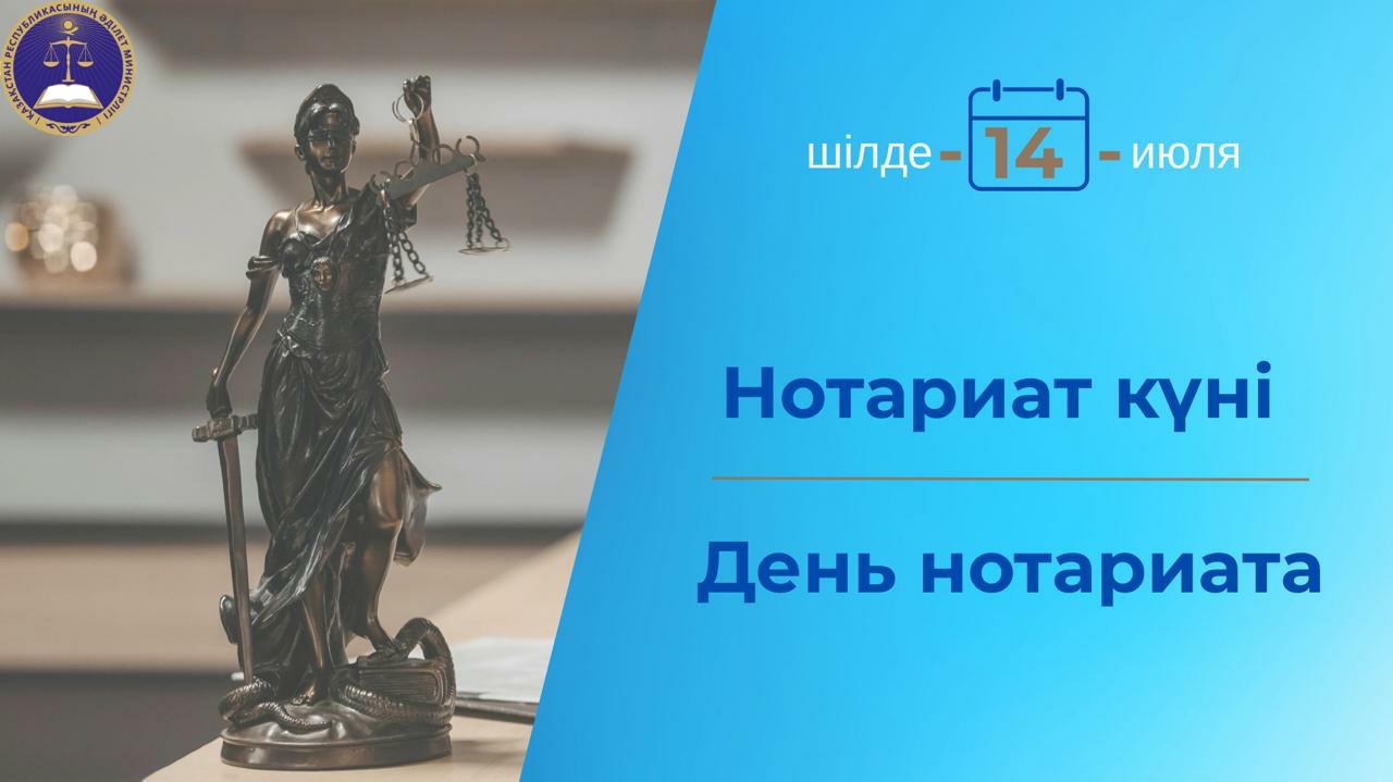 С Днём нотариата РК!