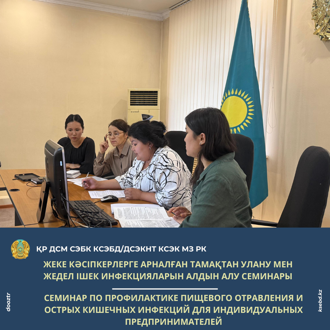 Жеке кәсіпкерлерге арналған тамақтан улану мен жедел ішек инфекцияларын алдын алу семинары
